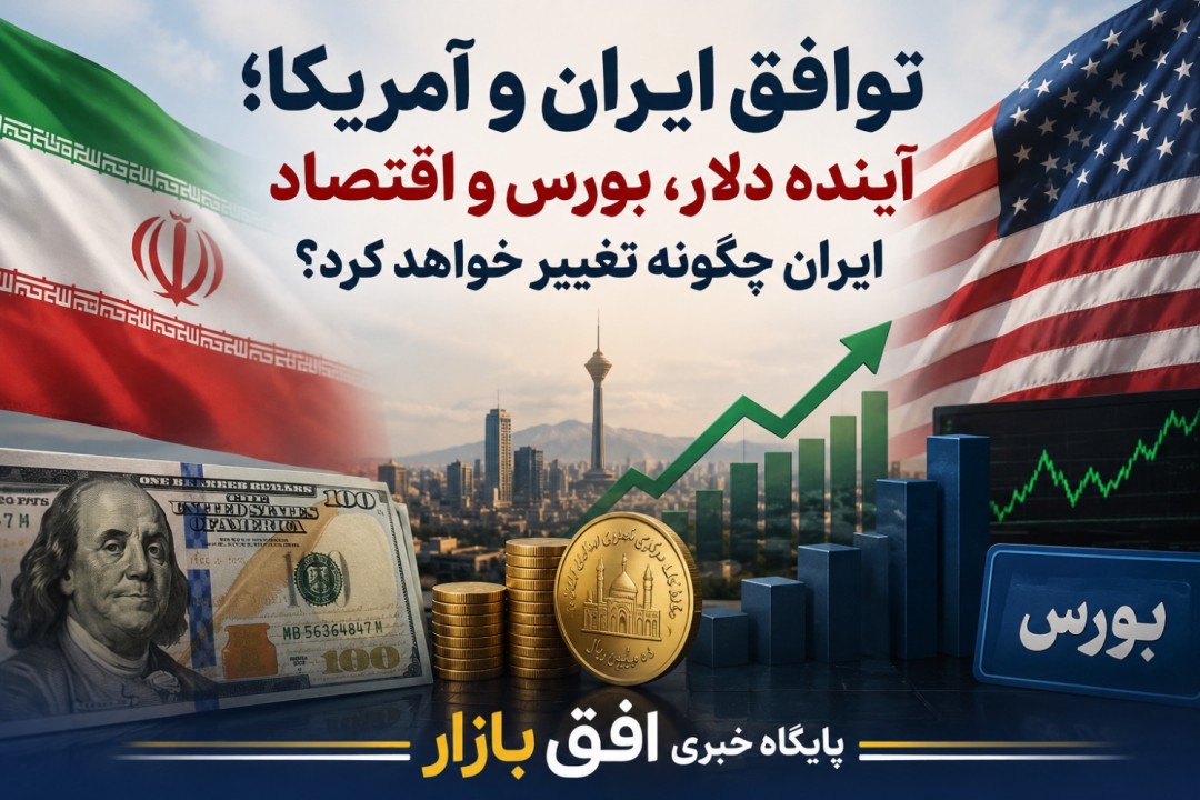تاثیر توافق ایران و آمریکا بر اقتصاد ایران؛ بررسی آینده دلار، طلا و بورس